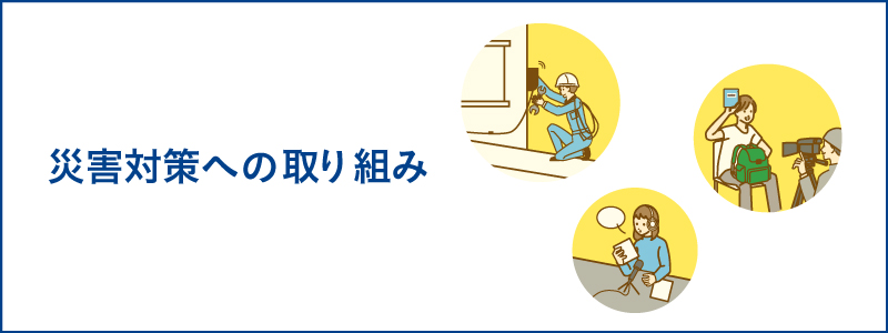 災害対策への取り組み